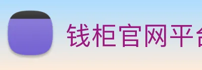 钱柜官网平台 logo